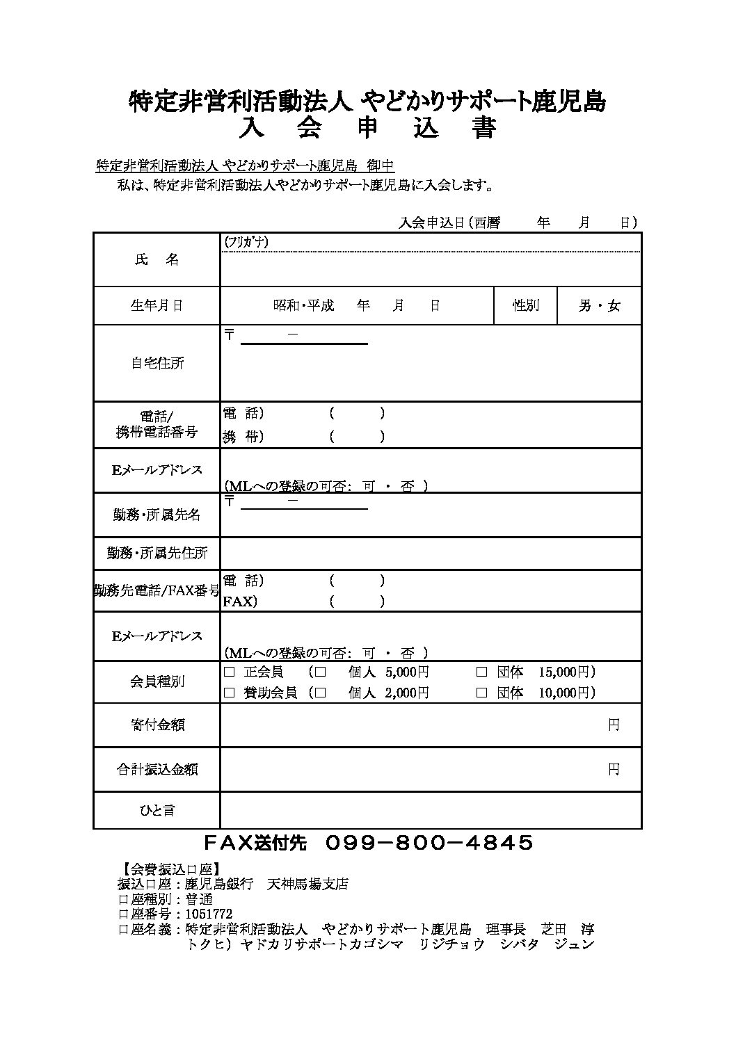 NPO法人やどかりサポート鹿児島　入会申込書pdf